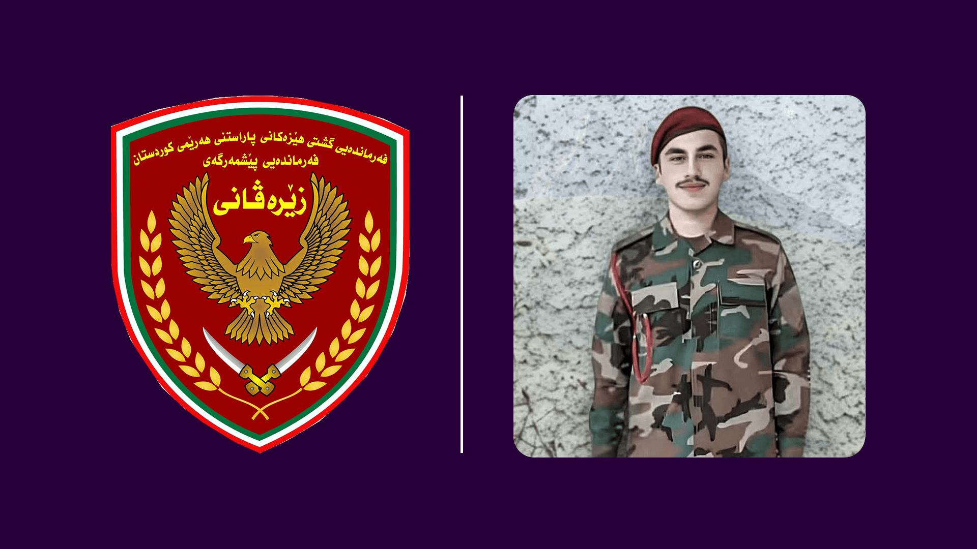 پەیامێک لە زێرەڤانییەوە لەبارەی شەهیدبوونی پێشمەرگەیەک لە ئاڵۆزییەکانی لاجان