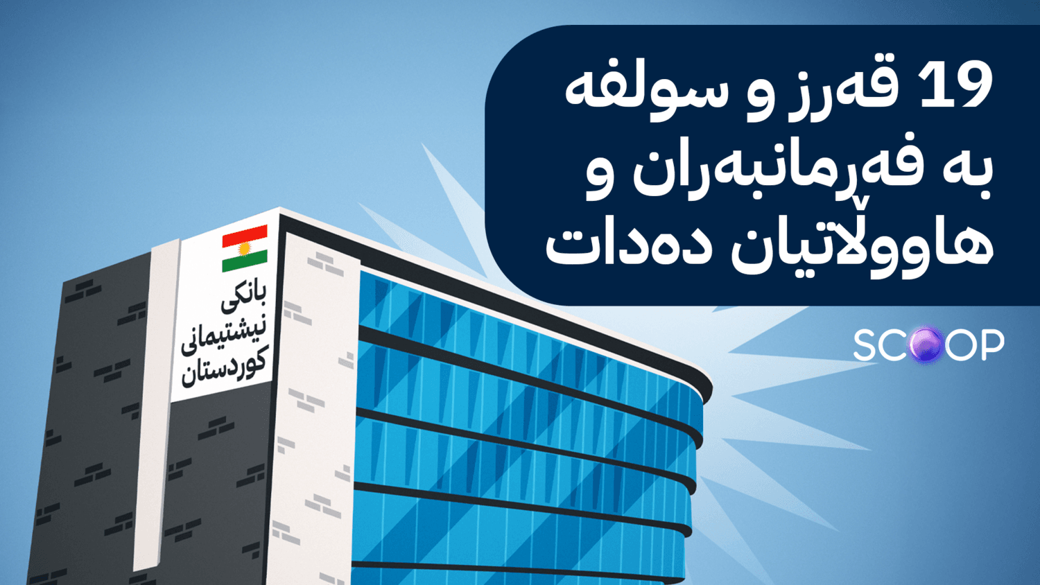 بانکی نیشتمان لە کوردستان دەکرێتەوە