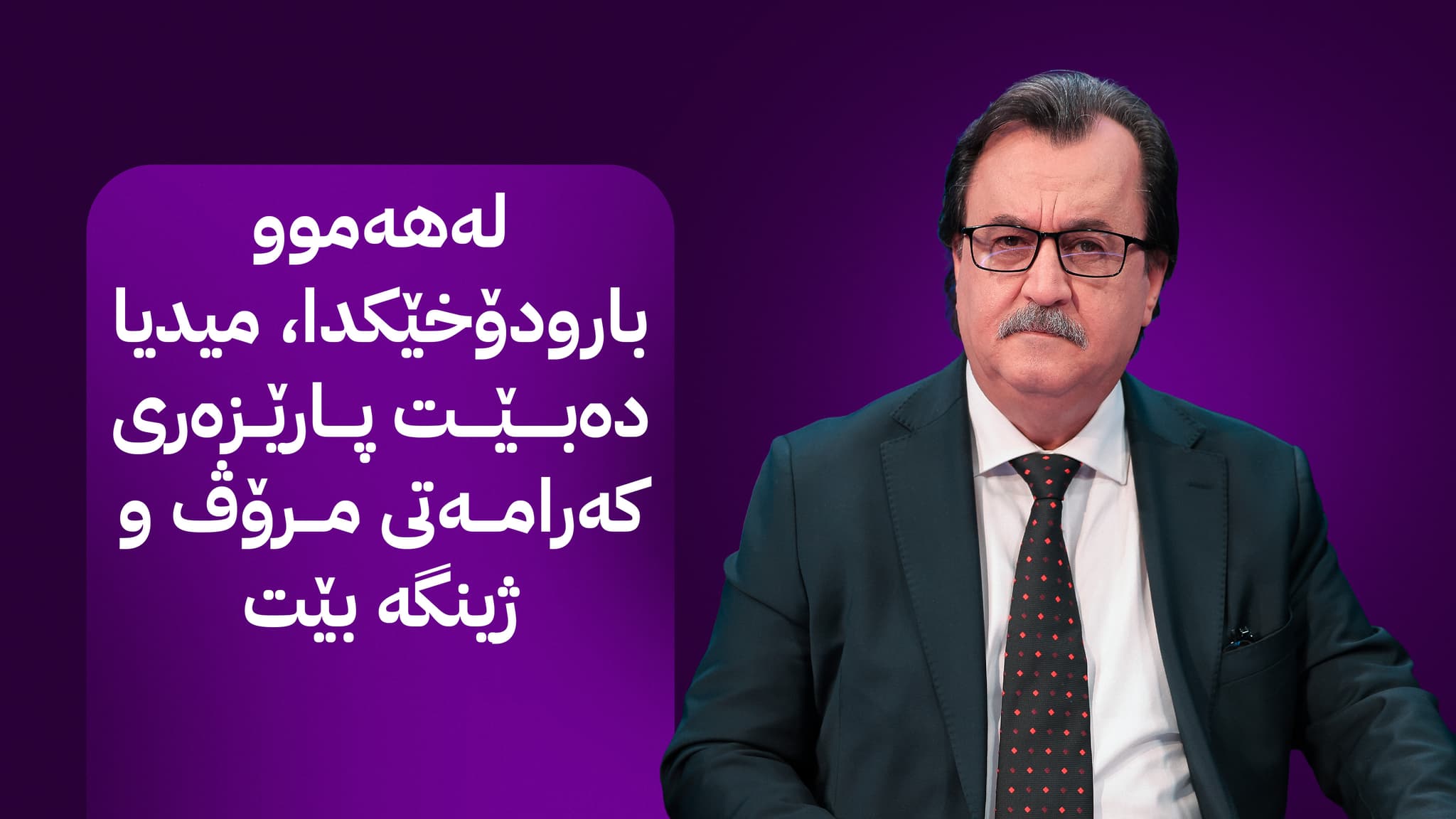 ڕووماڵی پیشەییانەی گرژییەکان: ڕۆڵی (ئاڤا میدیا) لە گەڕاندنەوەی متمانە و سەقامگیریدا